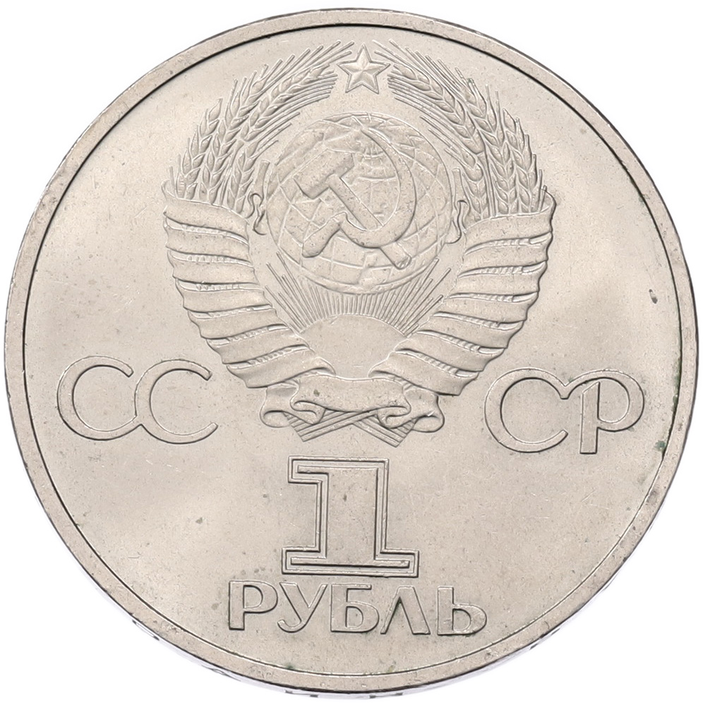 1 рубль 1981 года «Дружба навеки СССР-НРБ» — Фото №2