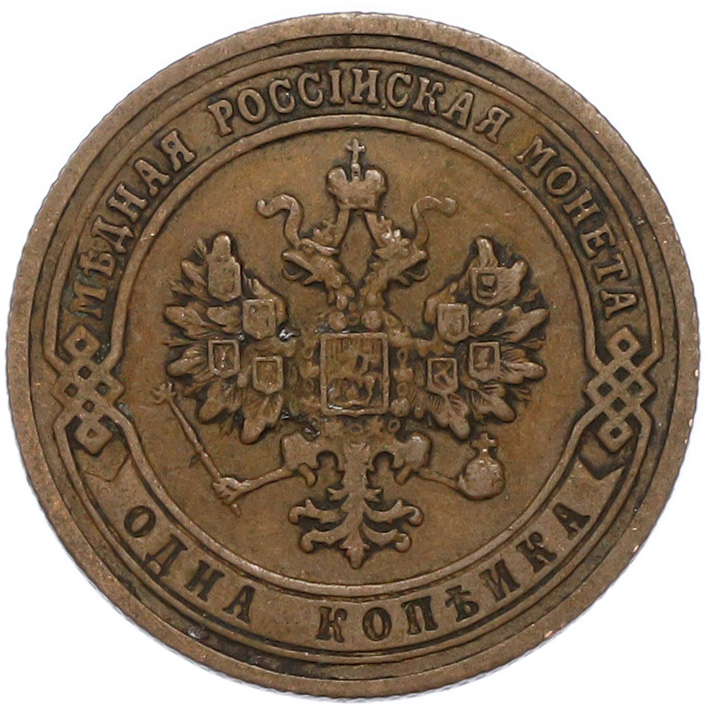 1 копейка 1903 года СПБ Российская Империя (Николай II) — Фото №2
