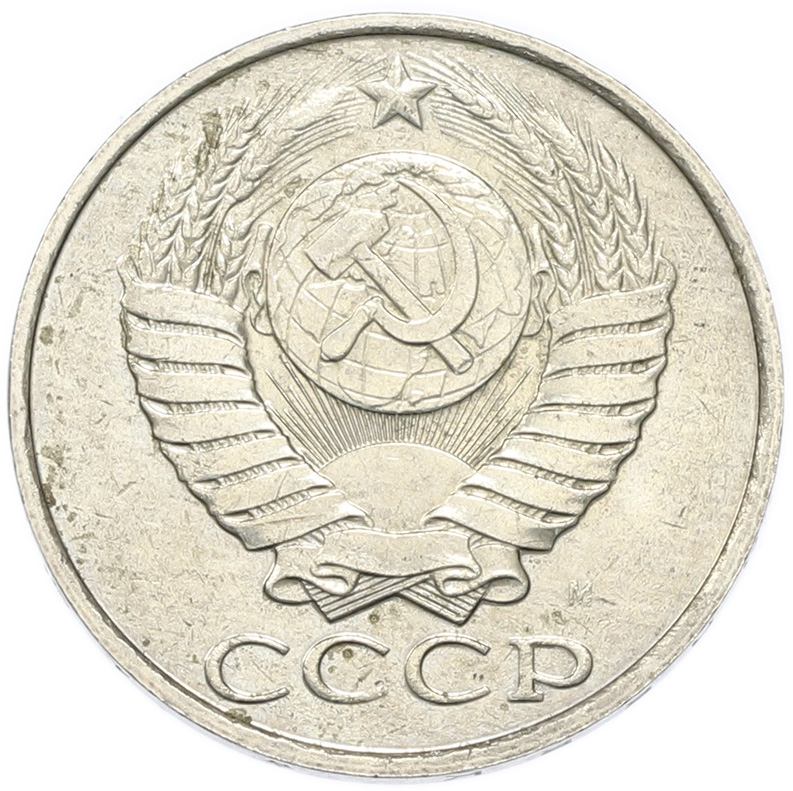 50 копеек 1991 года M СССР — Фото №2