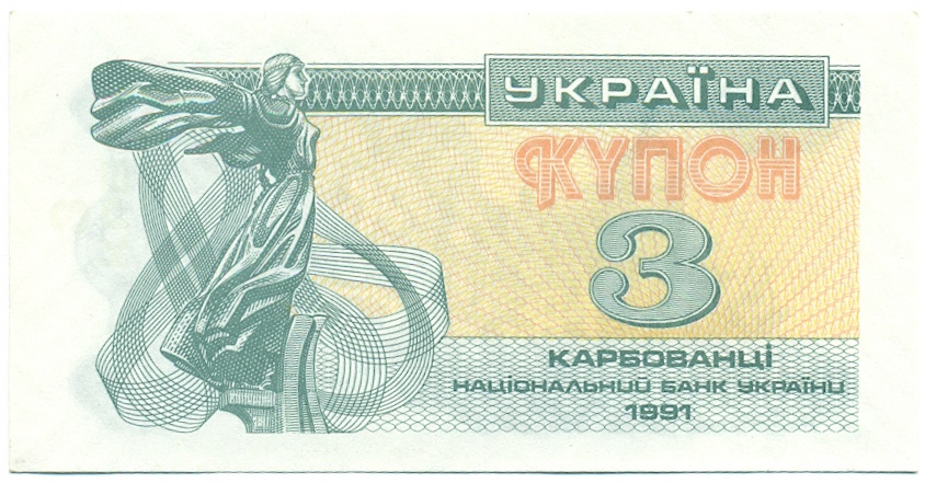 3 карбованца 1991 года Украина — Фото №1