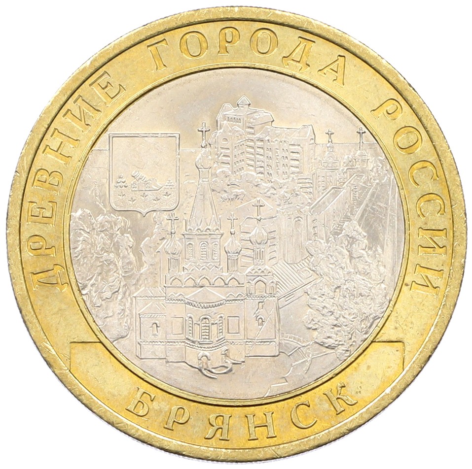 10 рублей 2010 года СПМД «Древние города России — Брянск» — Фото №1