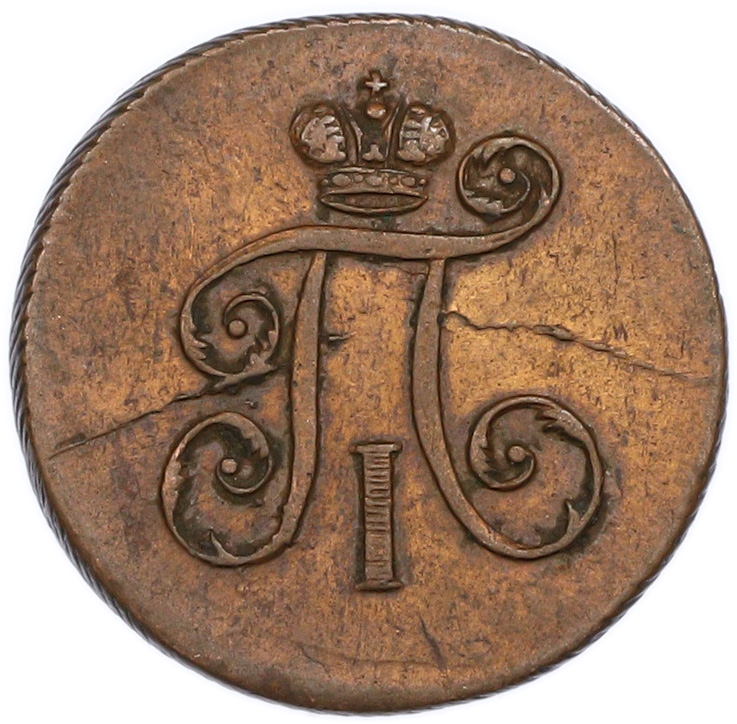 1 деньга 1798 года ЕМ Российская Империя (Павел I) — Фото №2