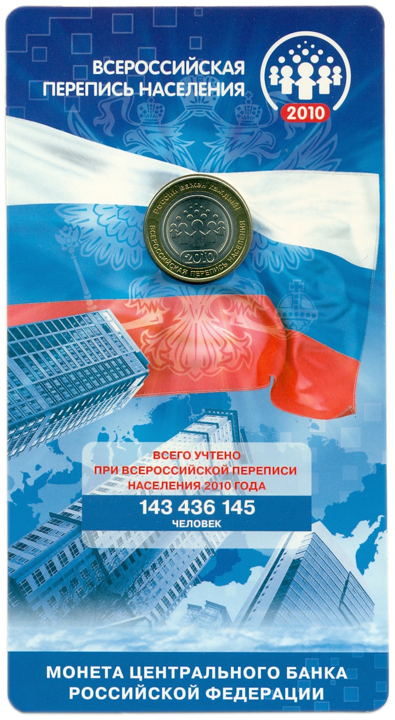 10 рублей 2010 года СПМД «Всероссийская перепись населения» (в блистере) — Фото №3