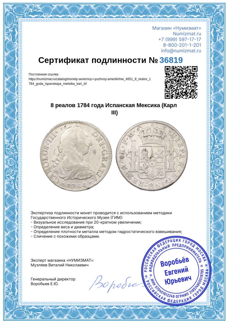 8 реалов 1784 года Испанская Мексика (Карл III) — Фото №3