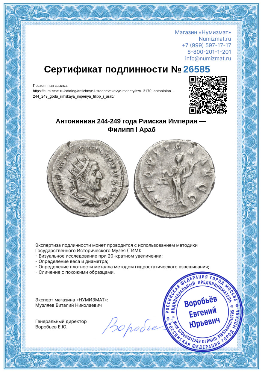 Антониниан 244-249 года Римская Империя — Филипп I Араб — Фото №3
