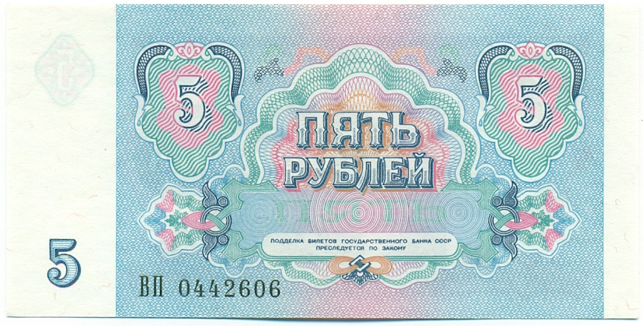 5 рублей 1991 года СССР — Фото №2