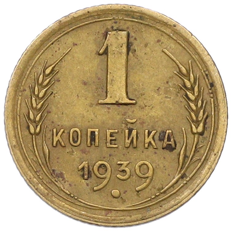 1 копейка 1939 года СССР — Фото №1
