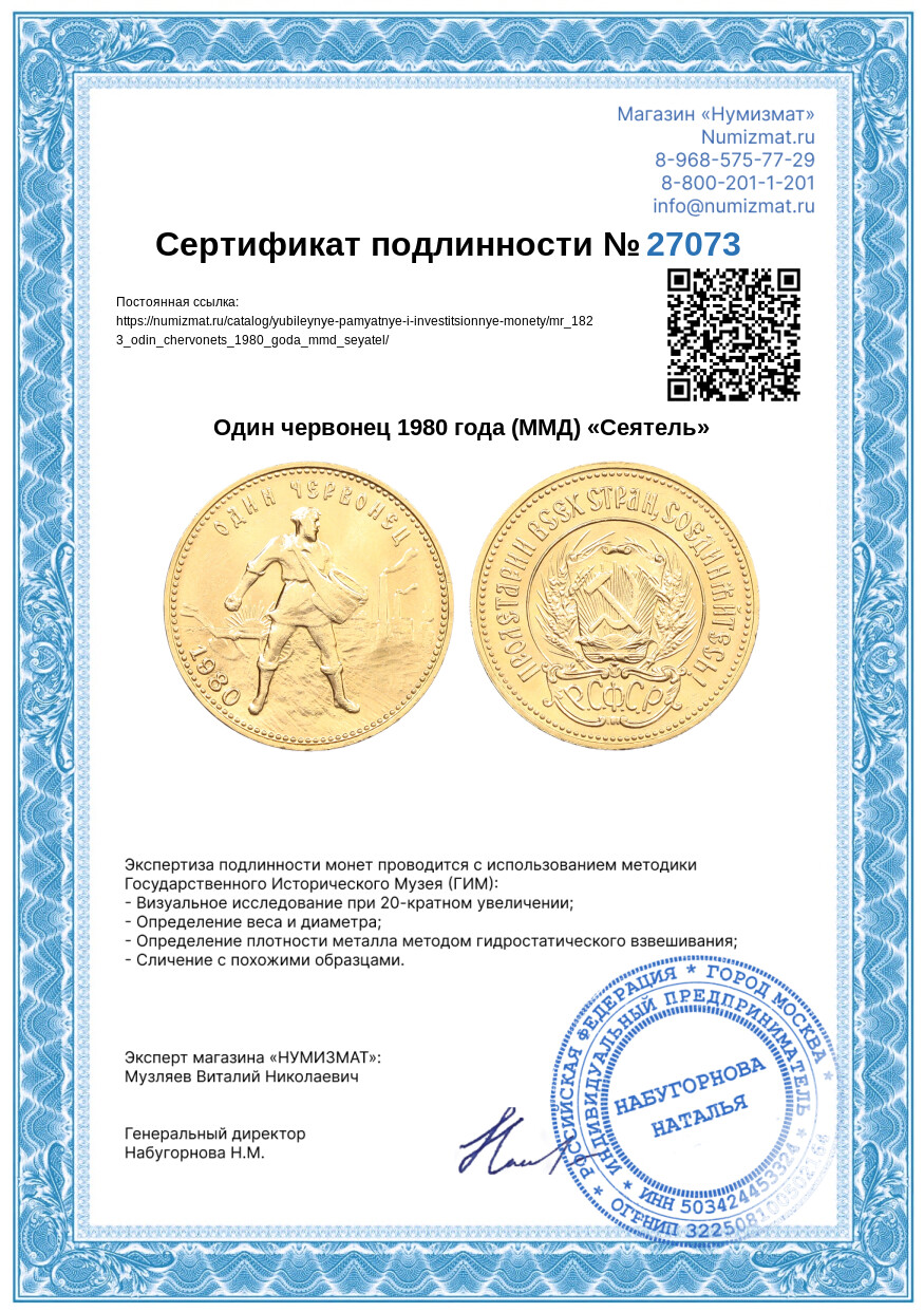 Один червонец 1980 года (ММД) «Сеятель» — Фото №3