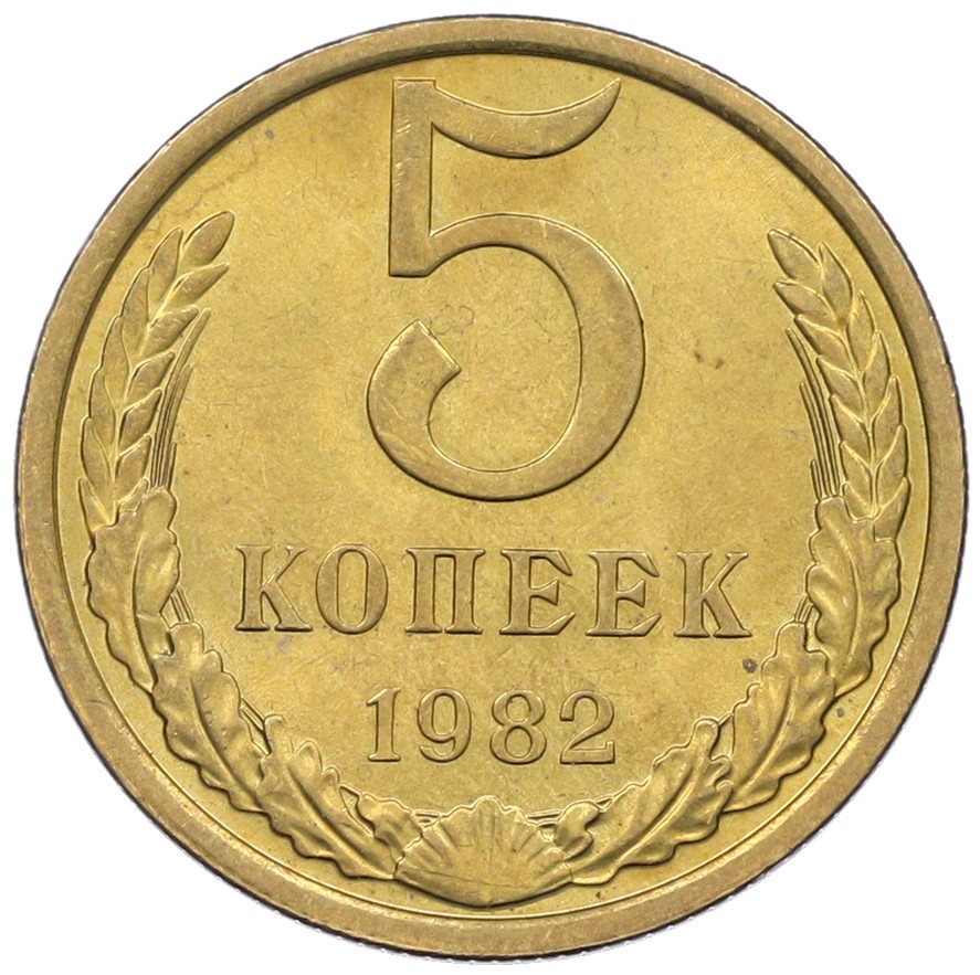 5 копеек 1982 года СССР — Фото №1