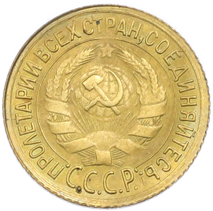 1 копейка 1933 года СССР — Фото №2