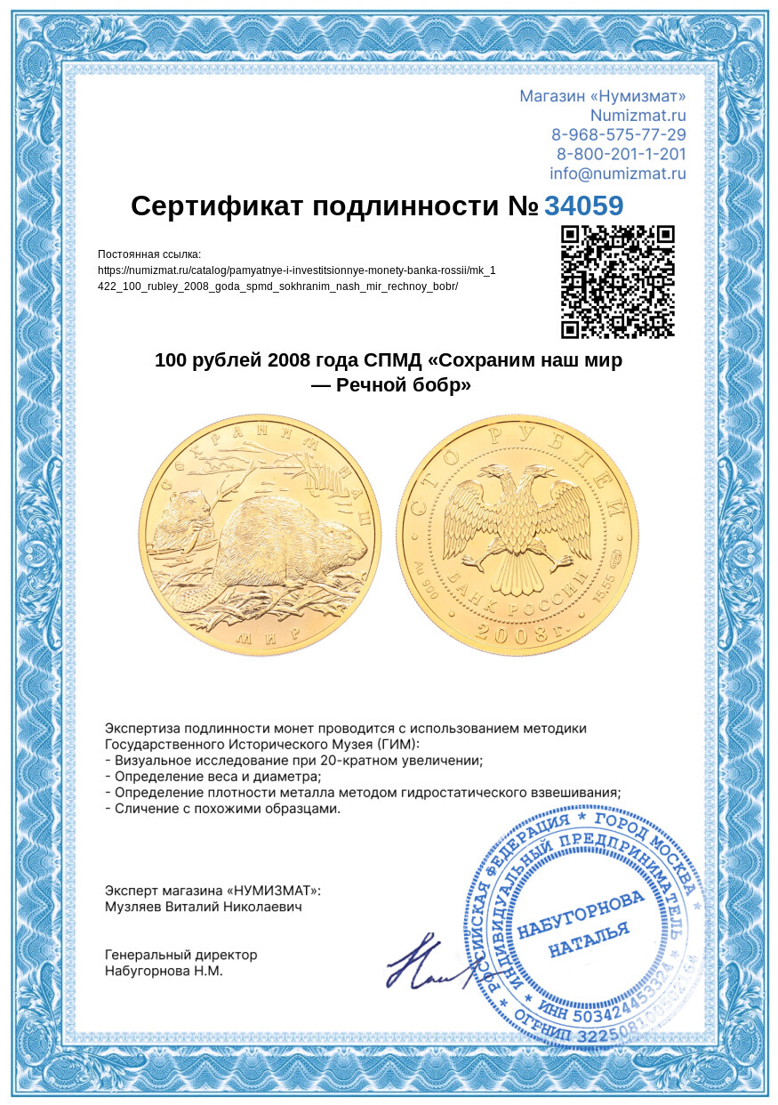 100 рублей 2008 года СПМД «Сохраним наш мир — Речной бобр» — Фото №3