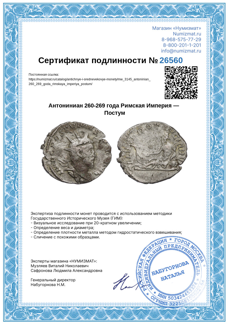 Антониниан 260-269 года Римская Империя — Постум — Фото №3