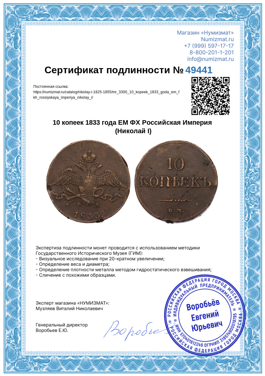 10 копеек 1833 года ЕМ ФХ Российская Империя (Николай I) — Фото №3