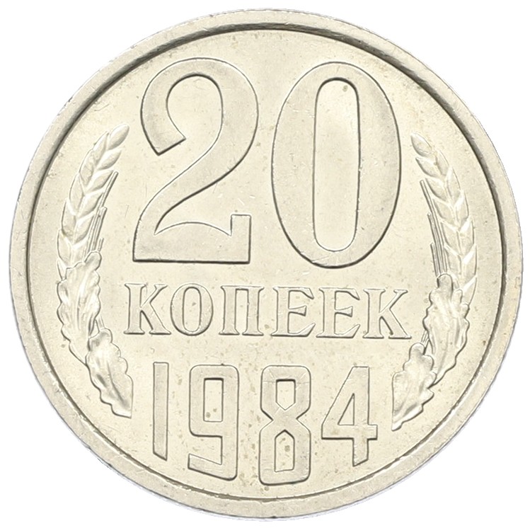 20 копеек 1984 года СССР — Фото №1