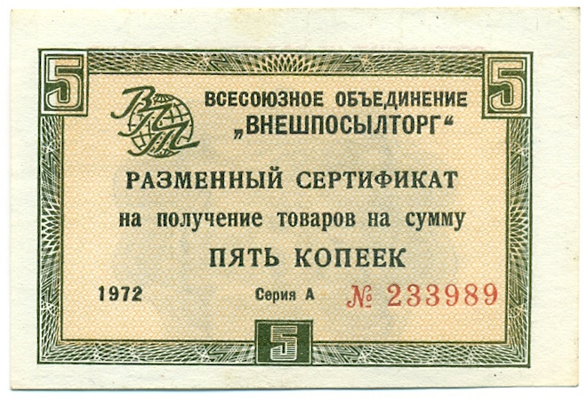 5 копеек 1972 года Внешпосылторг — Фото №1