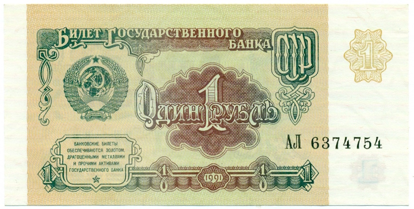 1 рубль 1991 года — Фото №1