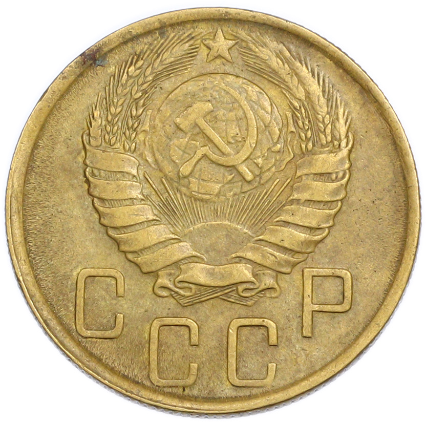 5 копеек 1946 года — Фото №2