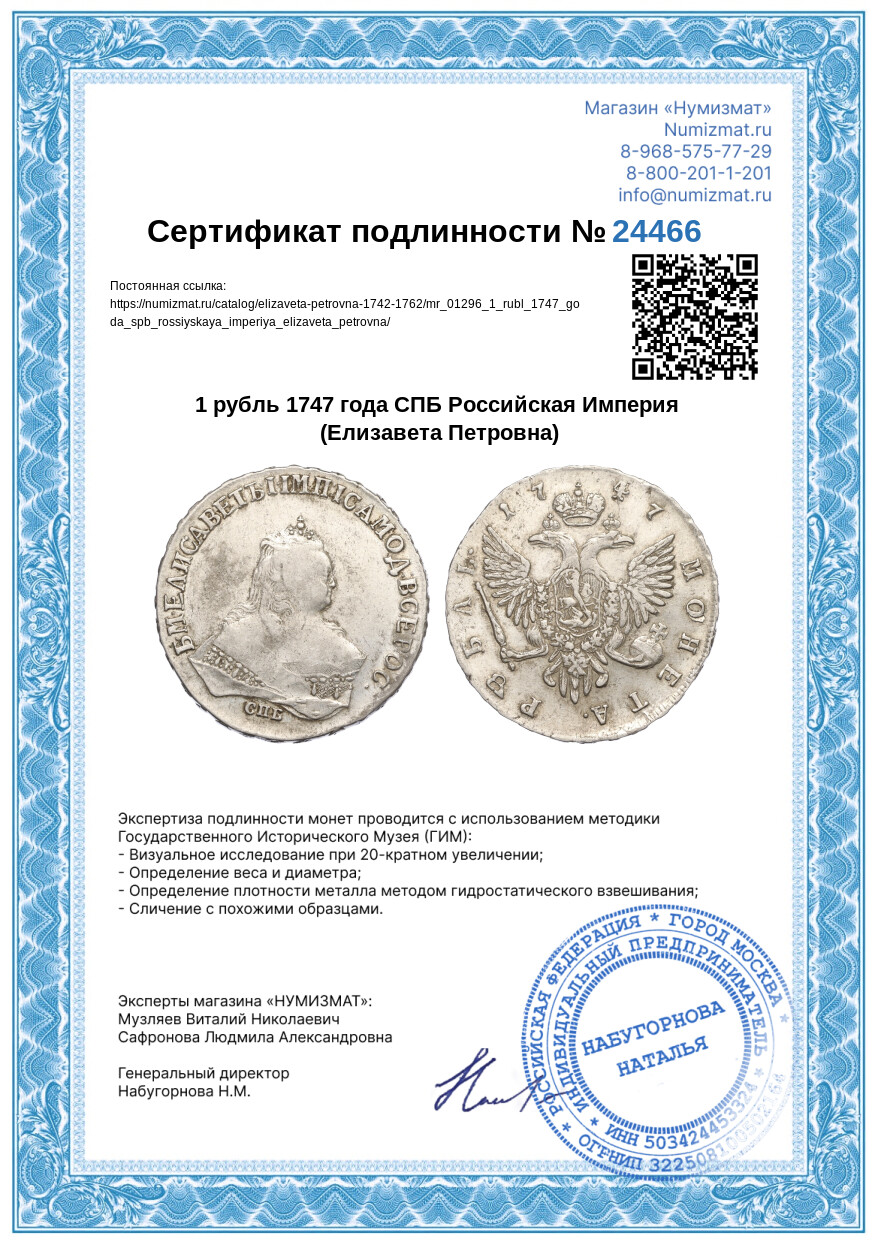 1 рубль 1747 года СПБ Российская Империя (Елизавета Петровна) — Фото №3
