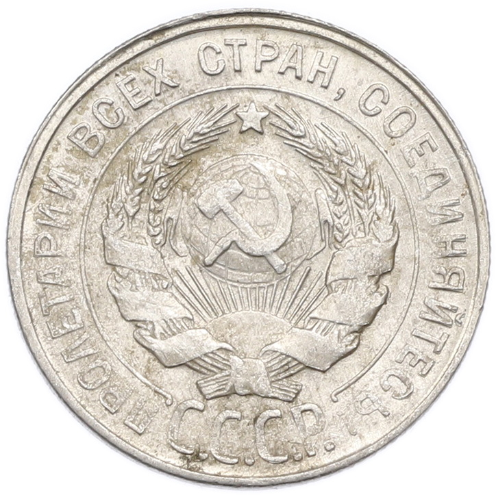 20 копеек 1930 года — Фото №2