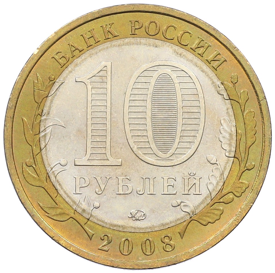 10 рублей 2008 года ММД «Древние города России — Азов» — Фото №2