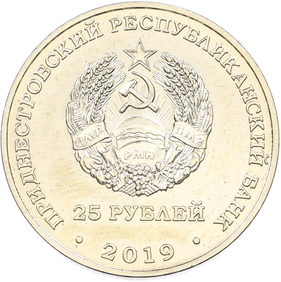 25 рублей 2019 года Приднестровье «25 лет со дня образования Союза женщин города Бендеры» — Фото №2