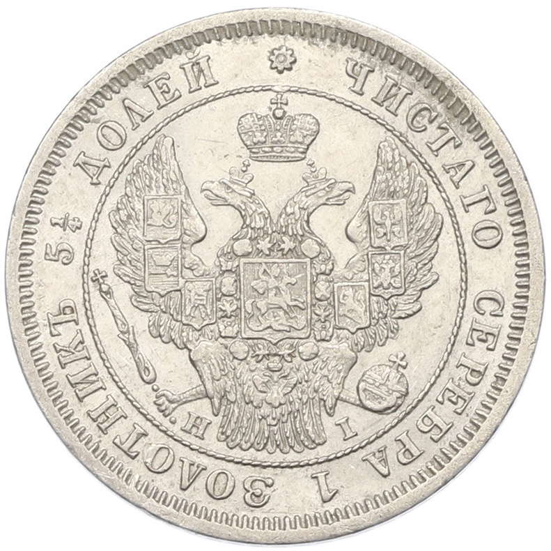 25 копеек 1848 года СПБ НI Российская Империя (Николай I) — Фото №2