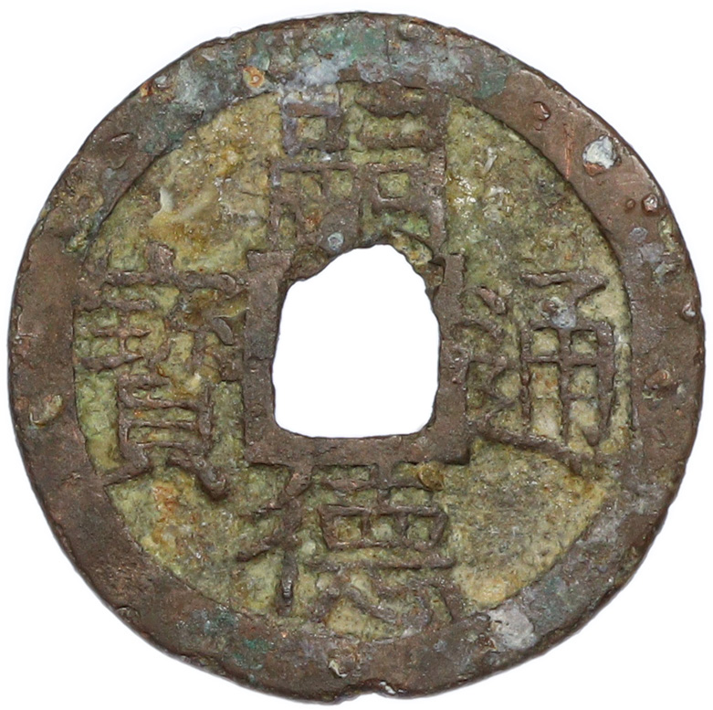 1 кэш 1086-1094 года Китай — Шэнь-цзун (Северная Сун) — Фото №1