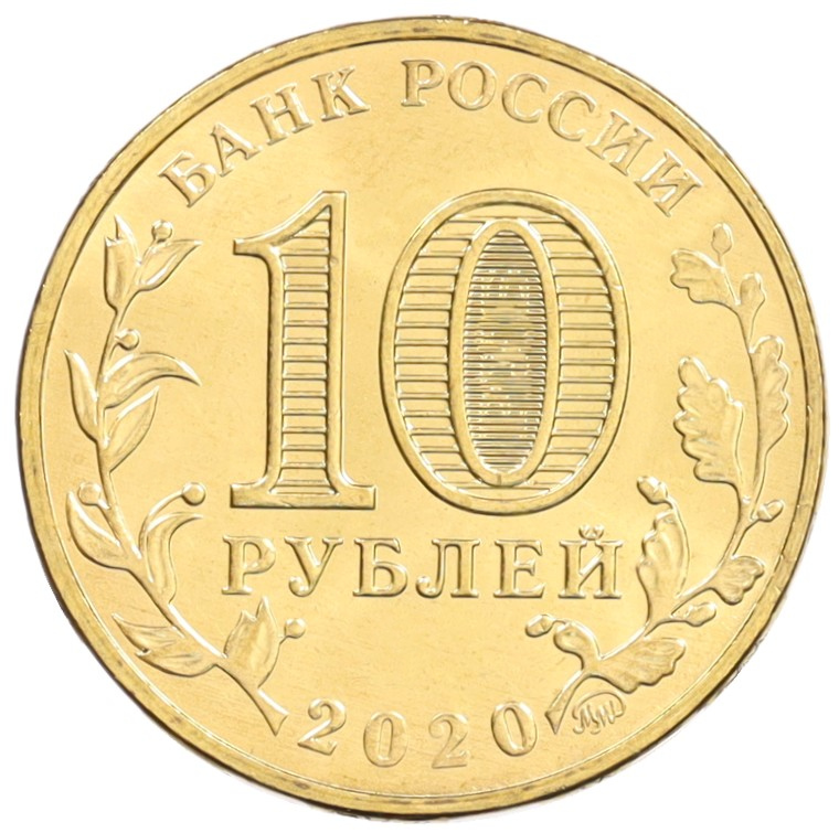 10 рублей 2020 года ММД «Человек труда — Работник металлургической промышленности» — Фото №2