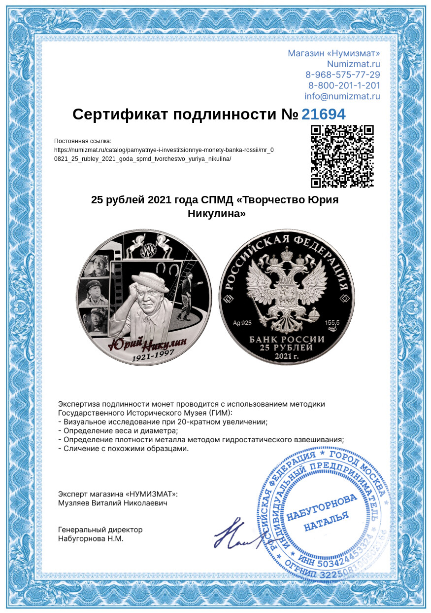 25 рублей 2021 года СПМД «Творчество Юрия Никулина» — Фото №3