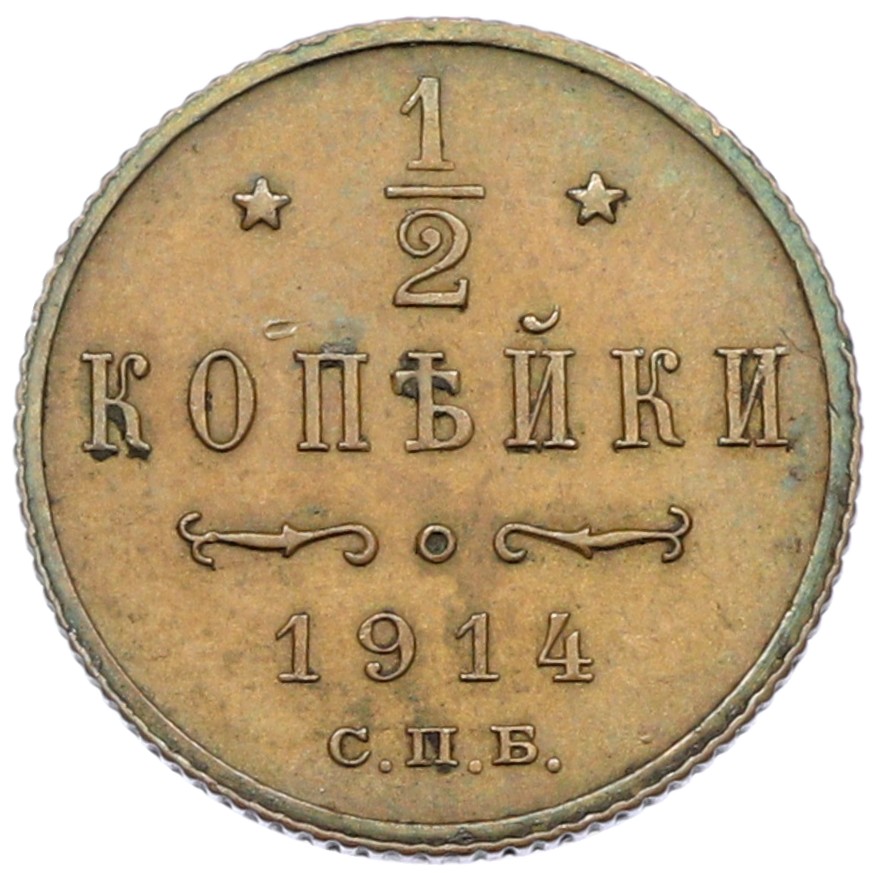 1/2 копейки 1914 года СПБ Российская Империя (Николай II) — Фото №1