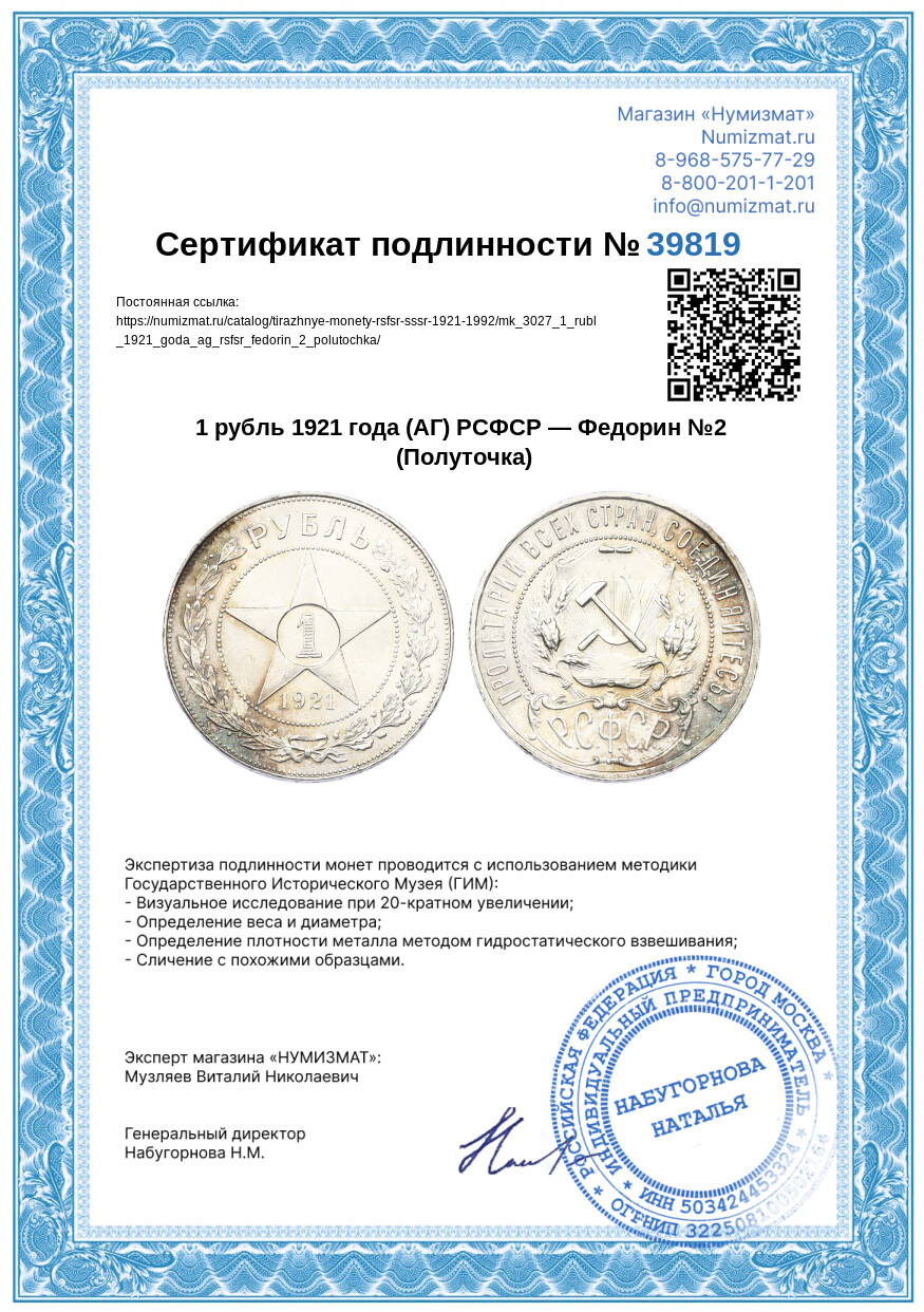1 рубль 1921 года (АГ) РСФСР — Федорин №2 (Полуточка) — Фото №3