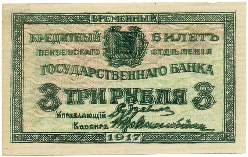 3 рубля 1917 года Пензенское отделение государственного банка (Unusual) — Фото №1