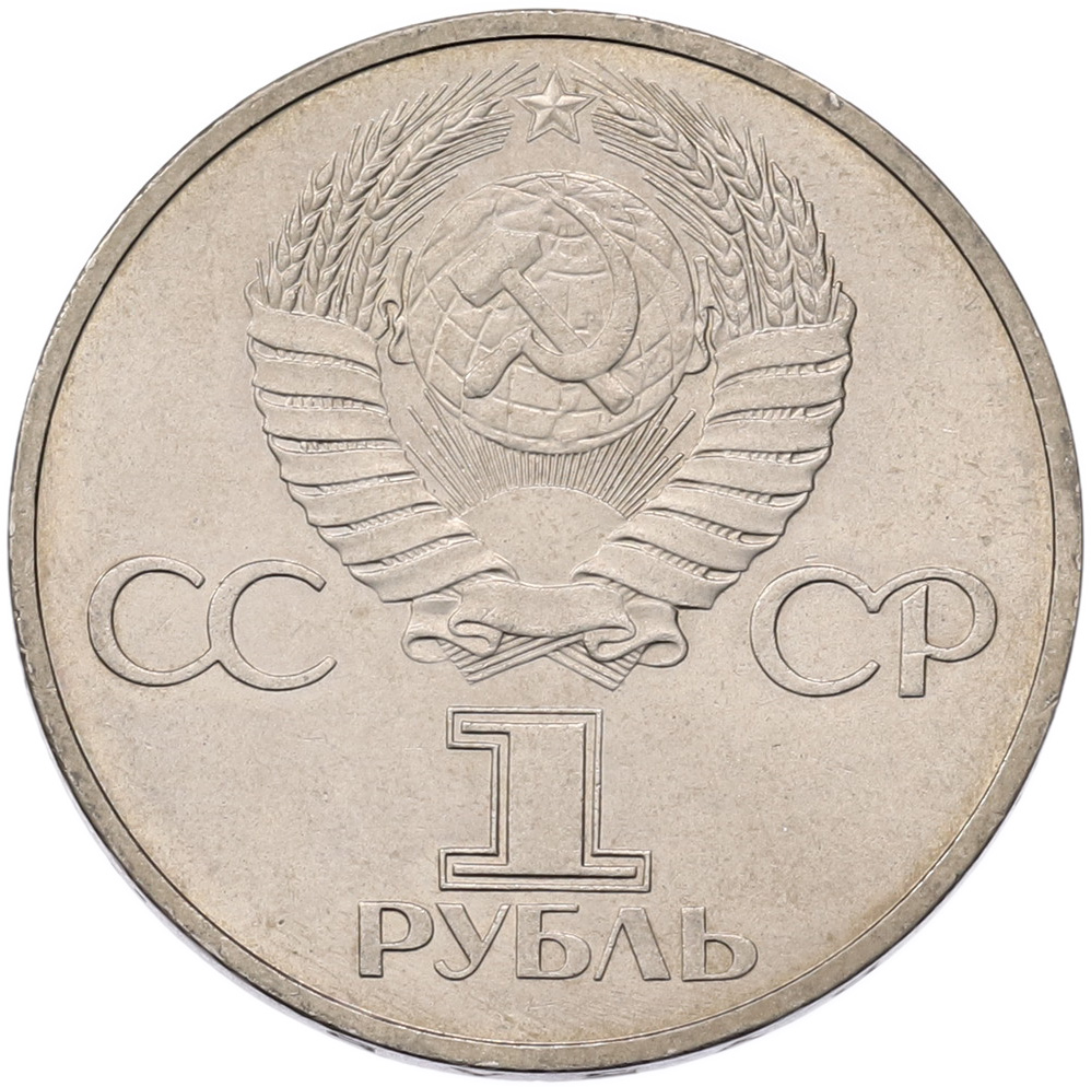 1 рубль 1981 года «Дружба навеки СССР-НРБ» — Фото №2