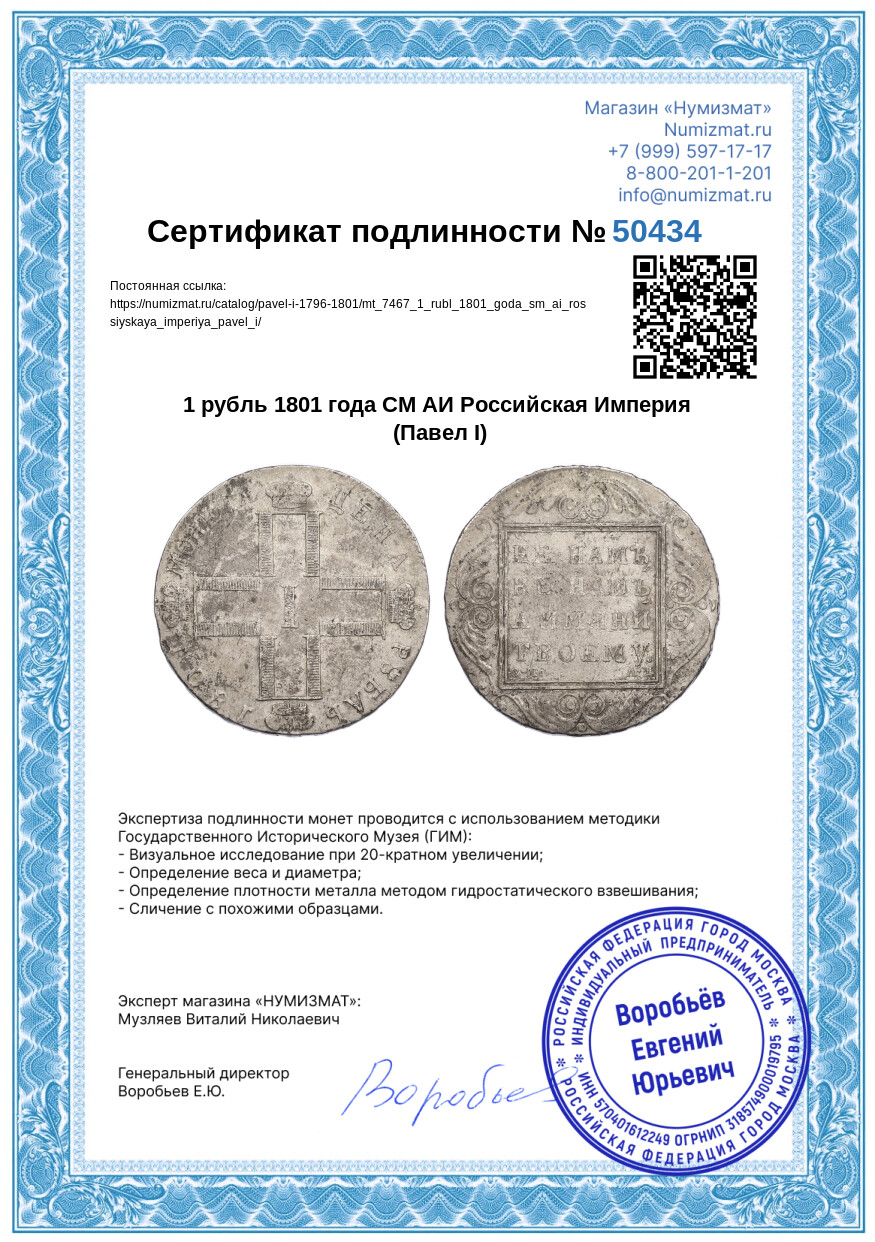 1 рубль 1801 года СМ АИ Российская Империя (Павел I) — Фото №3