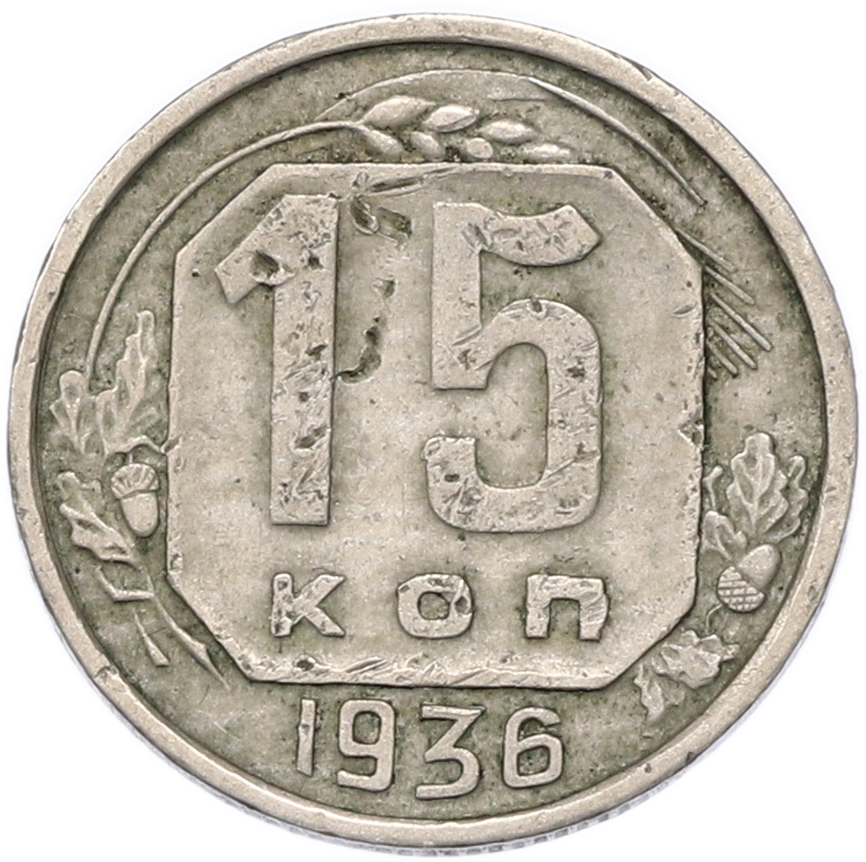 15 копеек 1936 года СССР — Фото №1