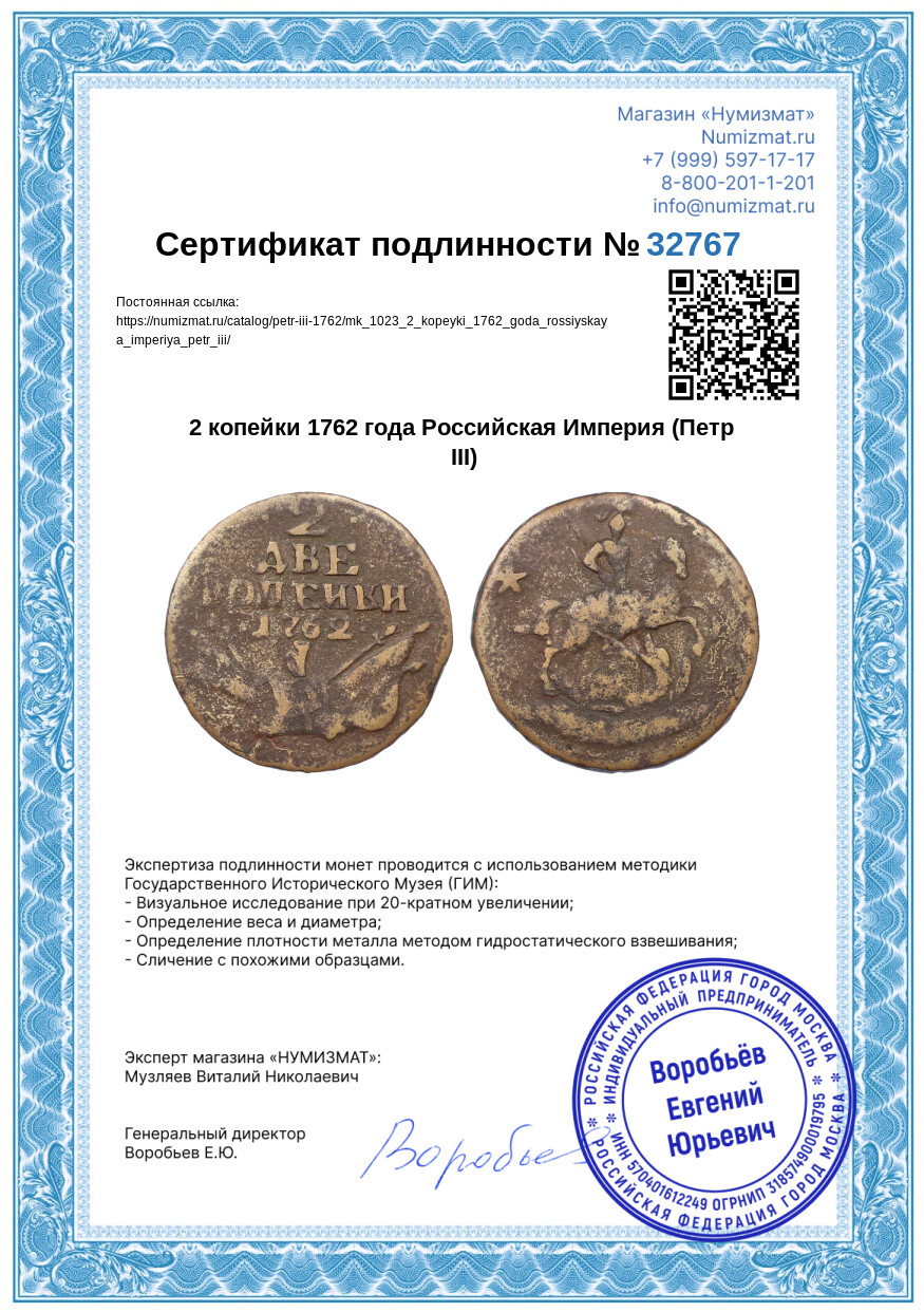 2 копейки 1762 года Российская Империя (Петр III) — Фото №3