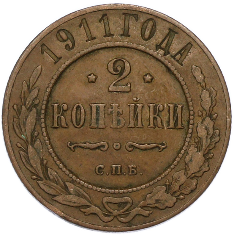 2 копейки 1911 года СПБ Российская Империя (Николай II) — Фото №1