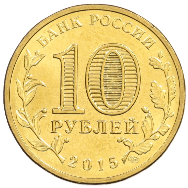 10 рублей 2015 года СПМД «Города Воинской славы (ГВС) — Калач-на-Дону» — Фото №2