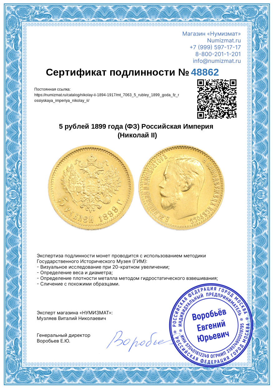 5 рублей 1899 года (ФЗ) Российская Империя (Николай II) — Фото №3