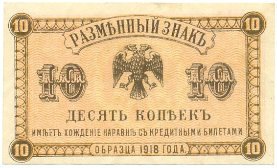 10 копеек 1918 года Дальний Восток — Фото №1