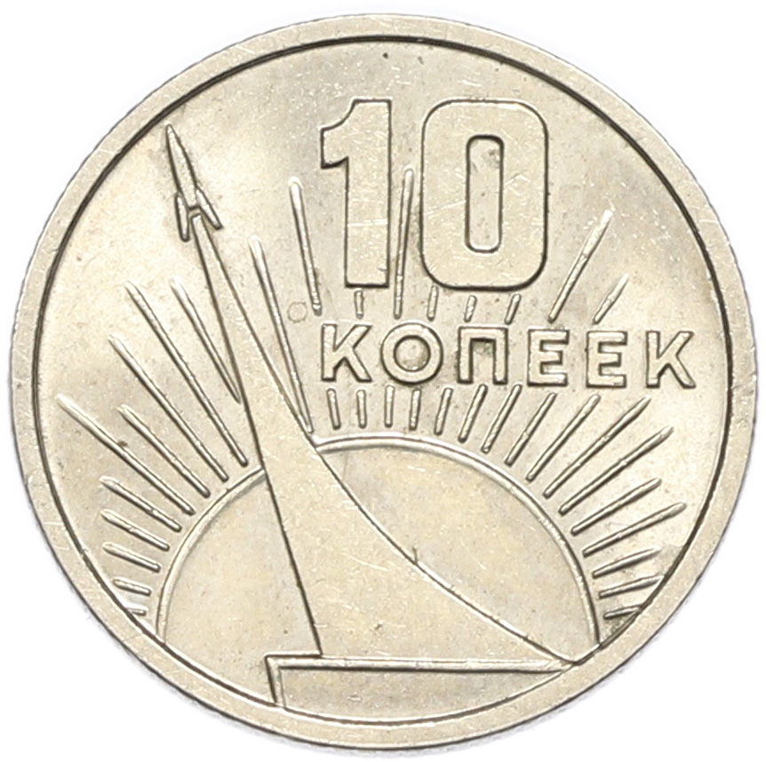 10 копеек 1967 года «50 лет Советской власти» — Фото №1