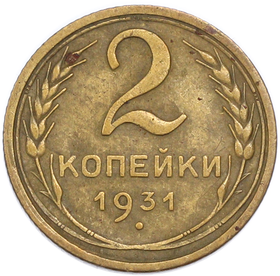 2 копейки 1931 года СССР — Фото №1