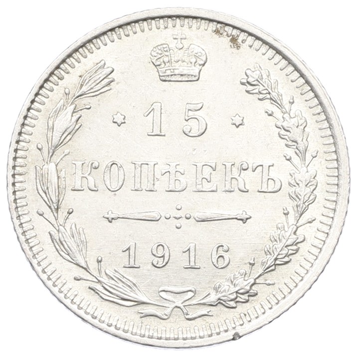 15 копеек 1916 года ВС Российская Империя (Николай II) — Фото №1