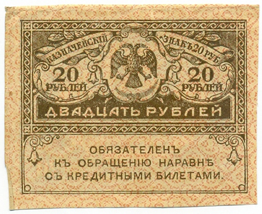 20 рублей 1917 года — Фото №1