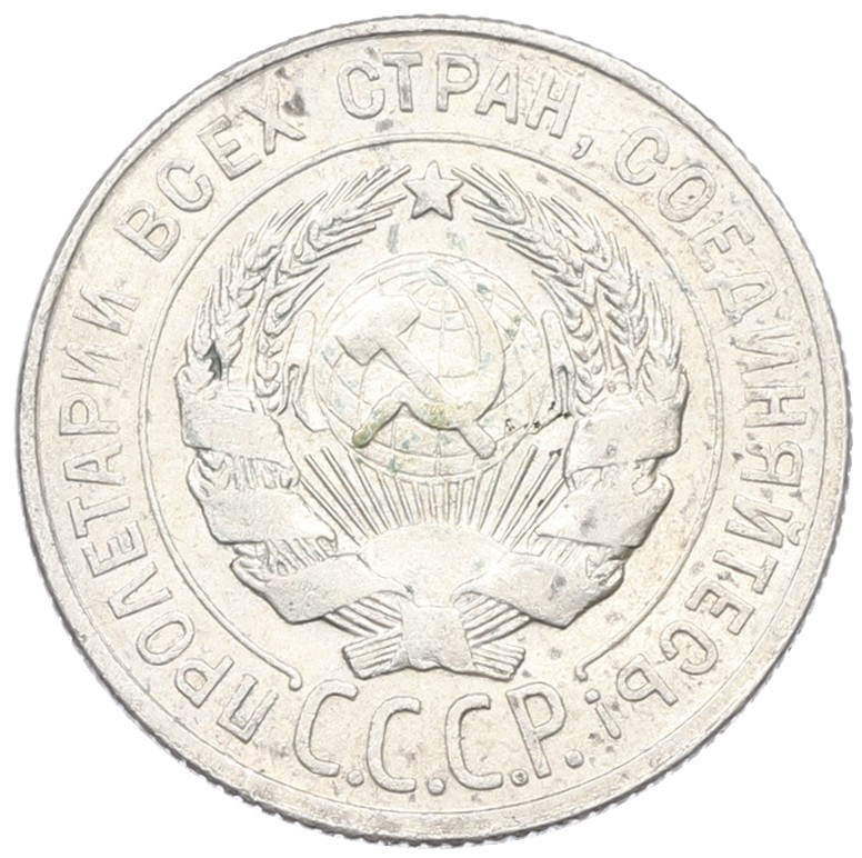 20 копеек 1928 года СССР — Фото №2