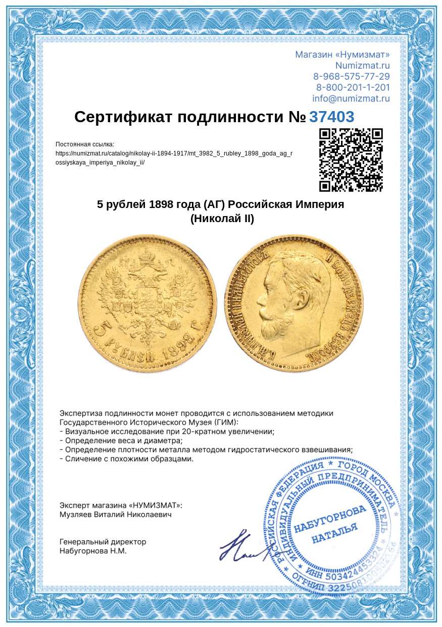 5 рублей 1898 года (АГ) Российская Империя (Николай II) — Фото №3