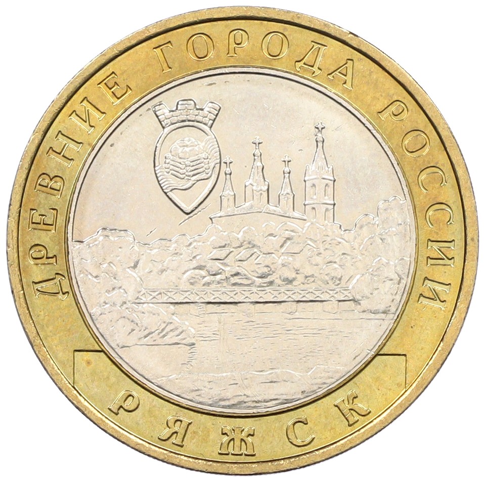 10 рублей 2004 года ММД «Древние города России — Ряжск» — Фото №1