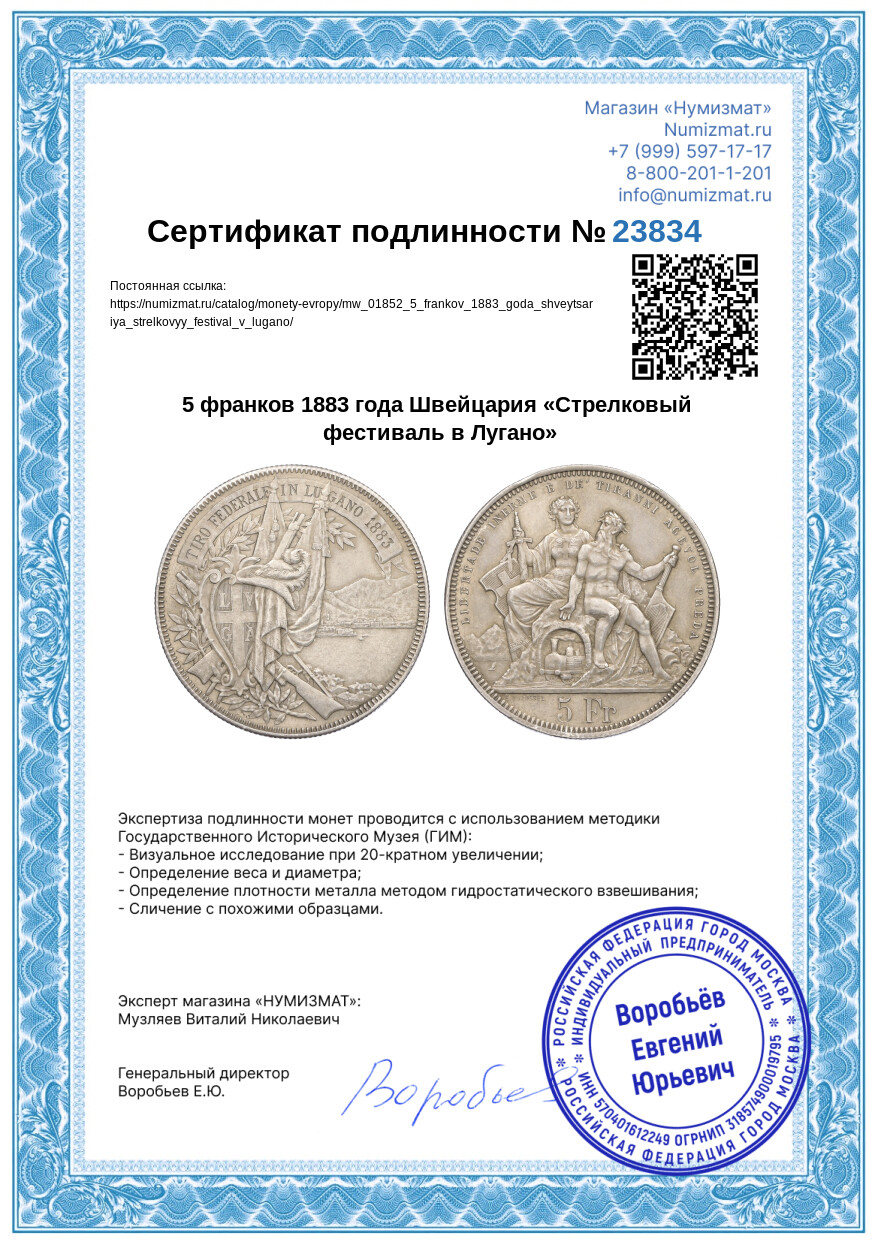 5 франков 1883 года Швейцария «Стрелковый фестиваль в Лугано» — Фото №3