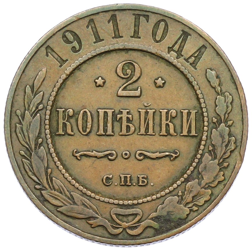 2 копейки 1911 года СПБ Российская Империя (Николай II) — Фото №1