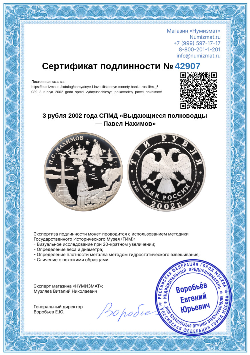 3 рубля 2002 года СПМД «Выдающиеся полководцы — Павел Нахимов» — Фото №3